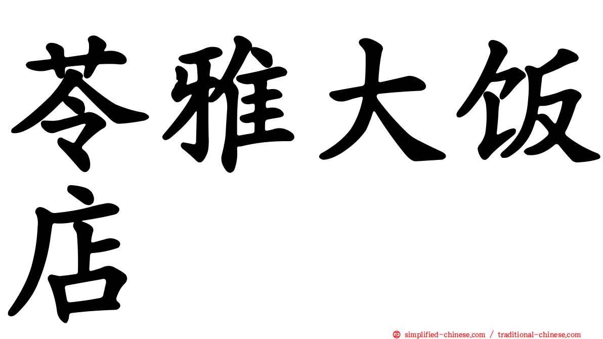 苓雅大饭店