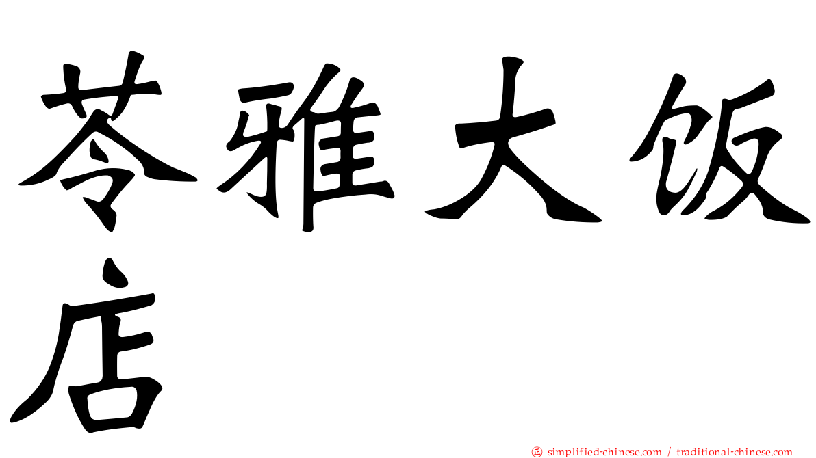 苓雅大饭店