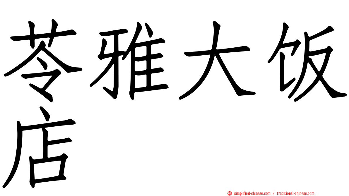 苓雅大饭店