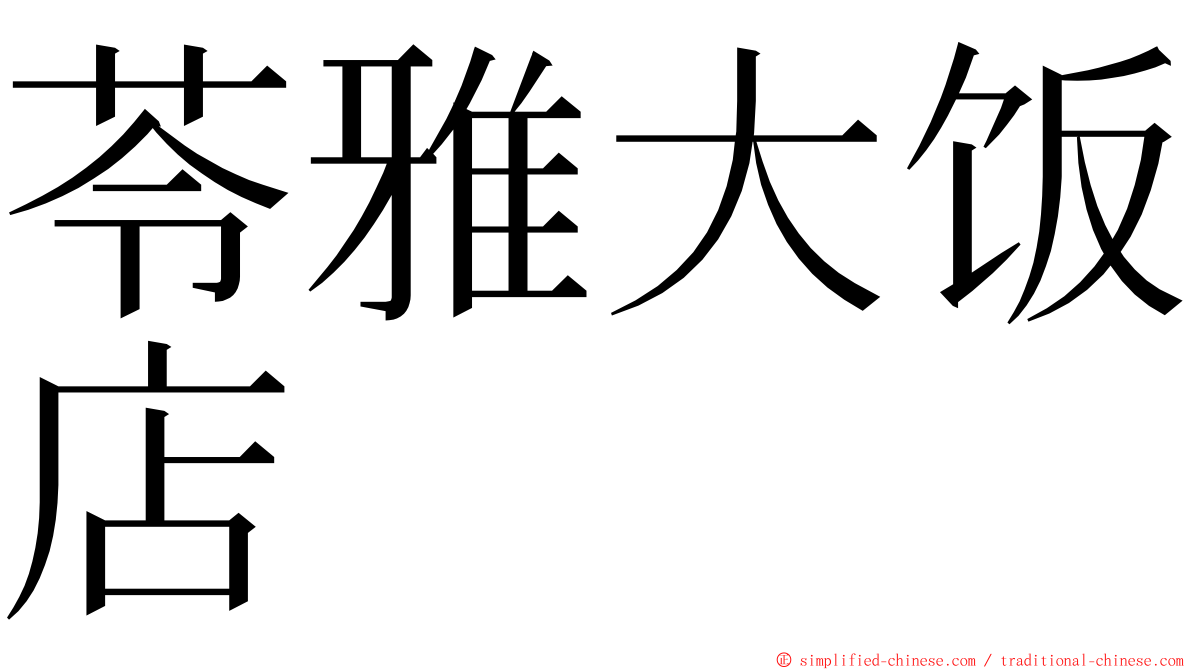 苓雅大饭店 ming font