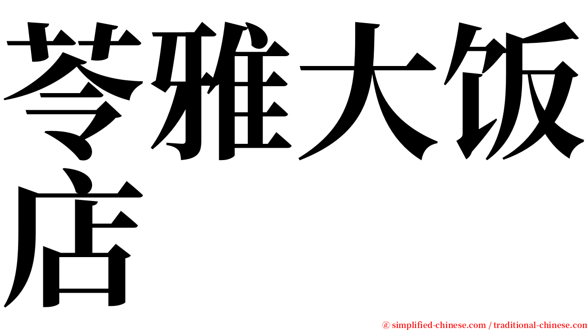 苓雅大饭店 serif font
