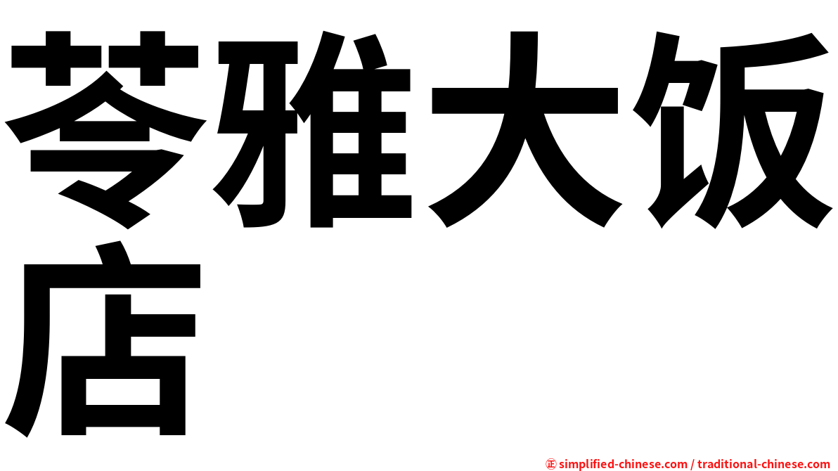 苓雅大饭店