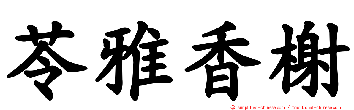 苓雅香榭