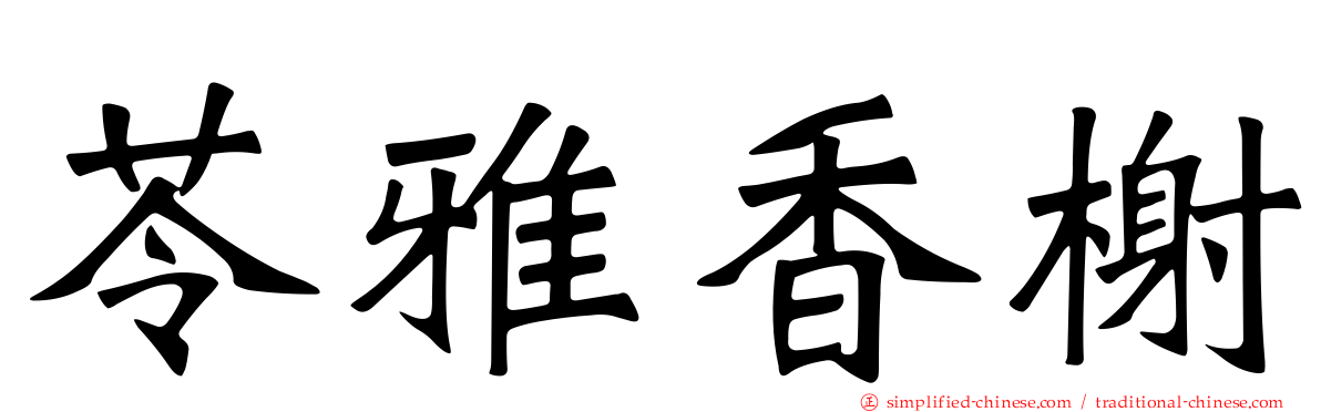 苓雅香榭