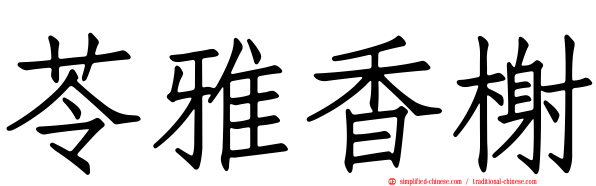 苓雅香榭