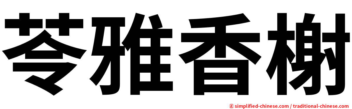 苓雅香榭