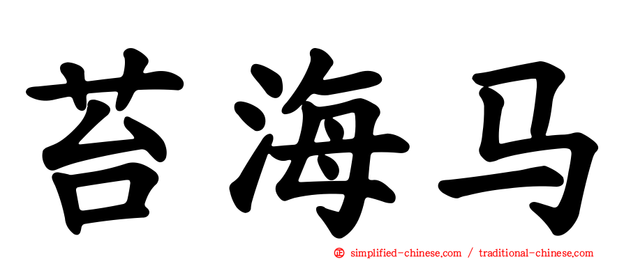 苔海马