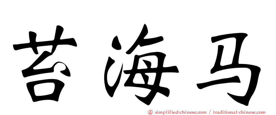 苔海马