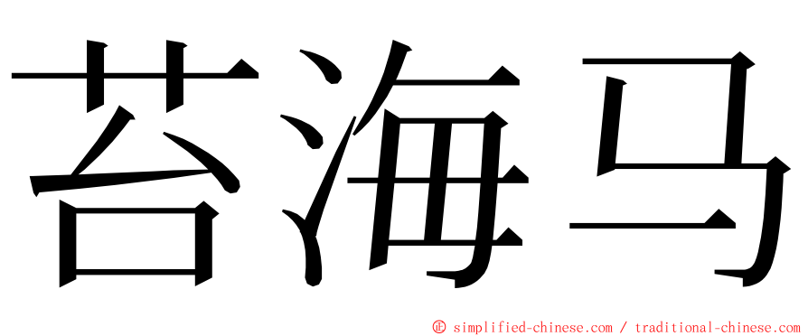 苔海马 ming font