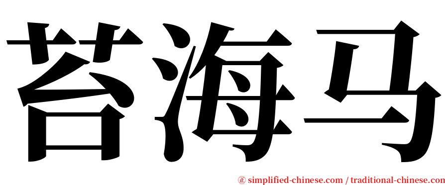 苔海马 serif font