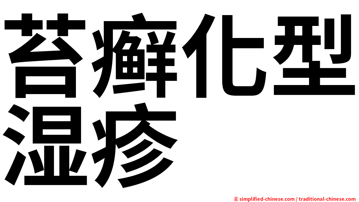 苔癣化型湿疹