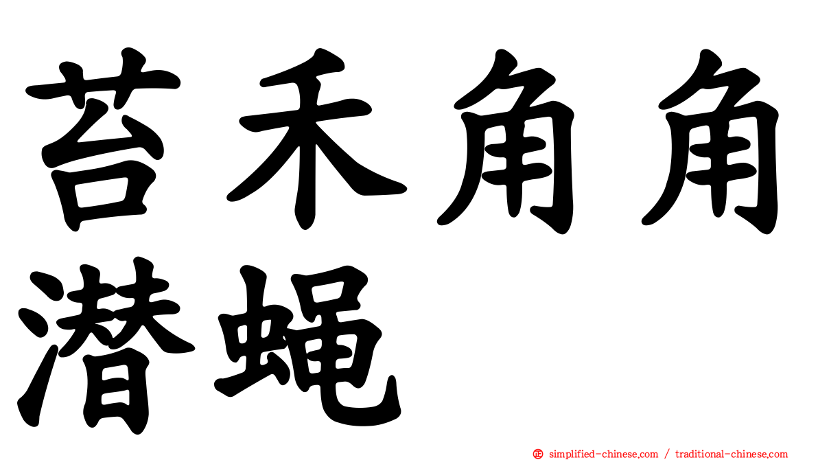 苔禾角角潜蝇