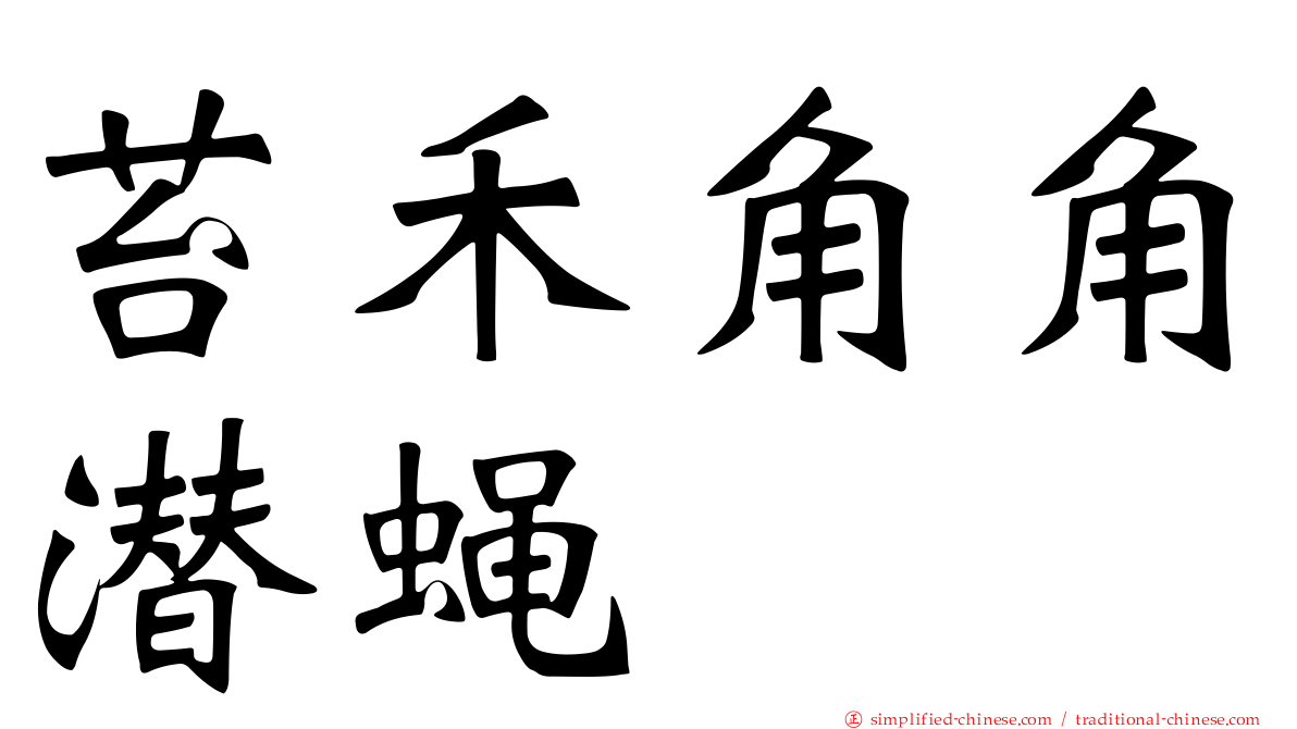 苔禾角角潜蝇