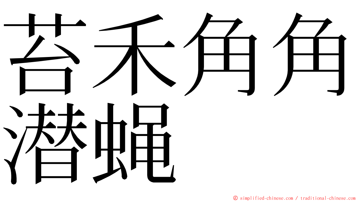 苔禾角角潜蝇 ming font