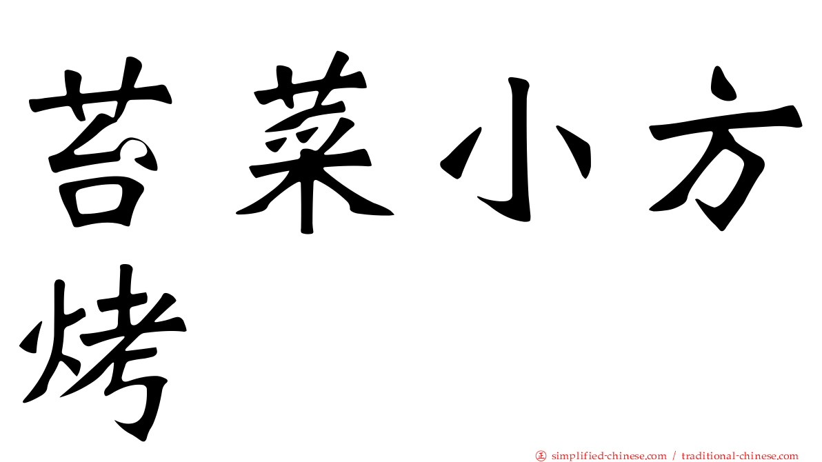 苔菜小方烤