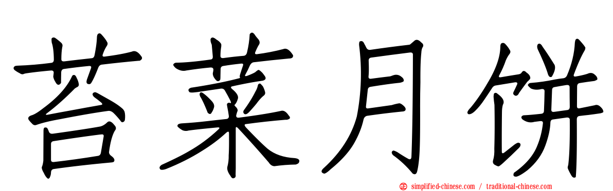 苔菜月饼