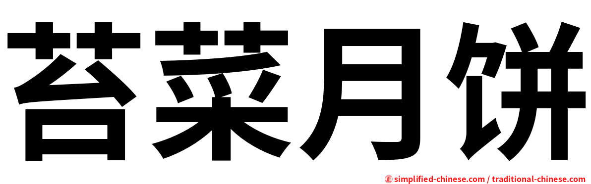 苔菜月饼
