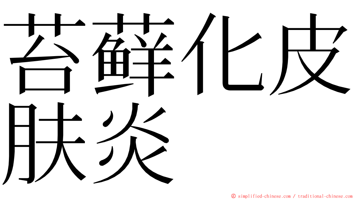 苔藓化皮肤炎 ming font