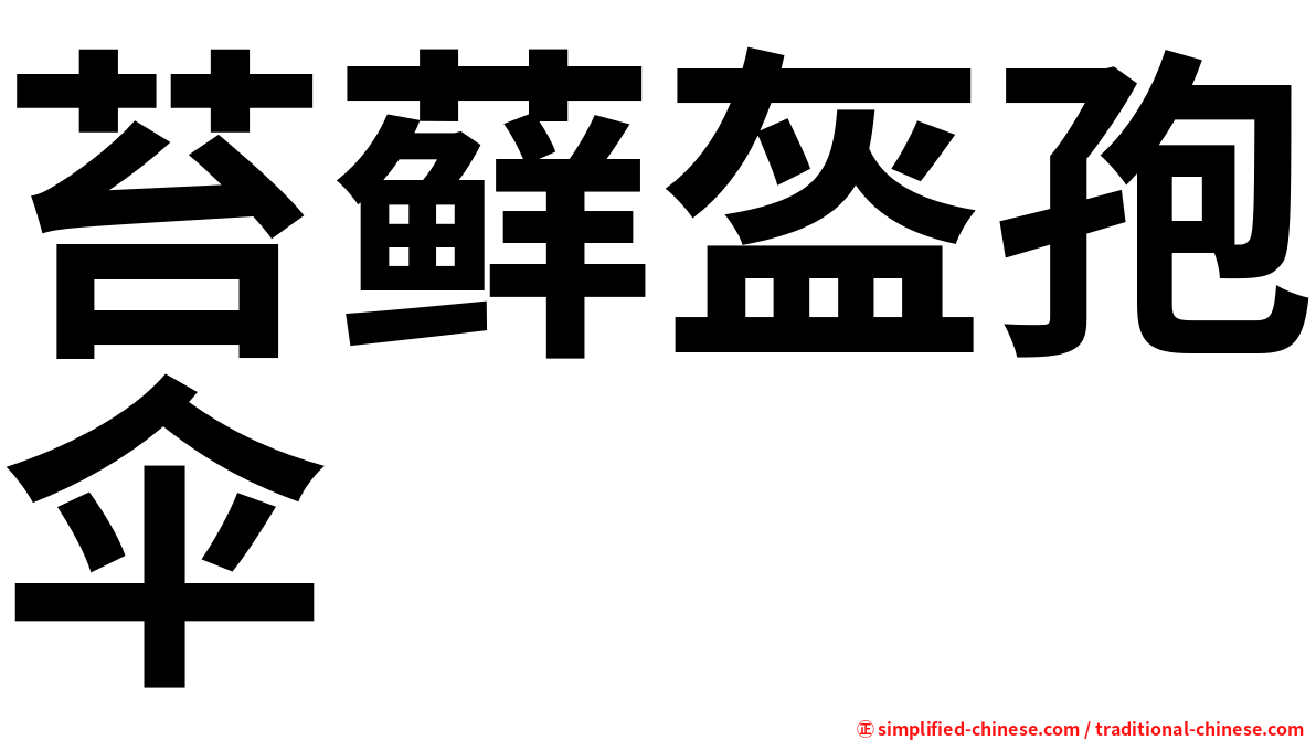 苔藓盔孢伞