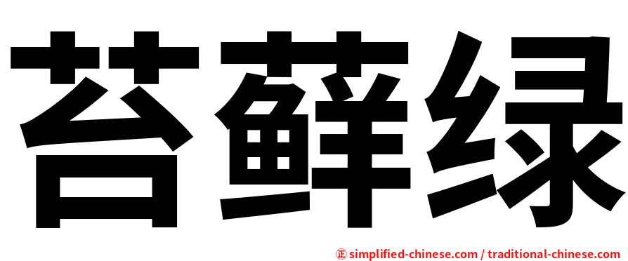 苔藓绿