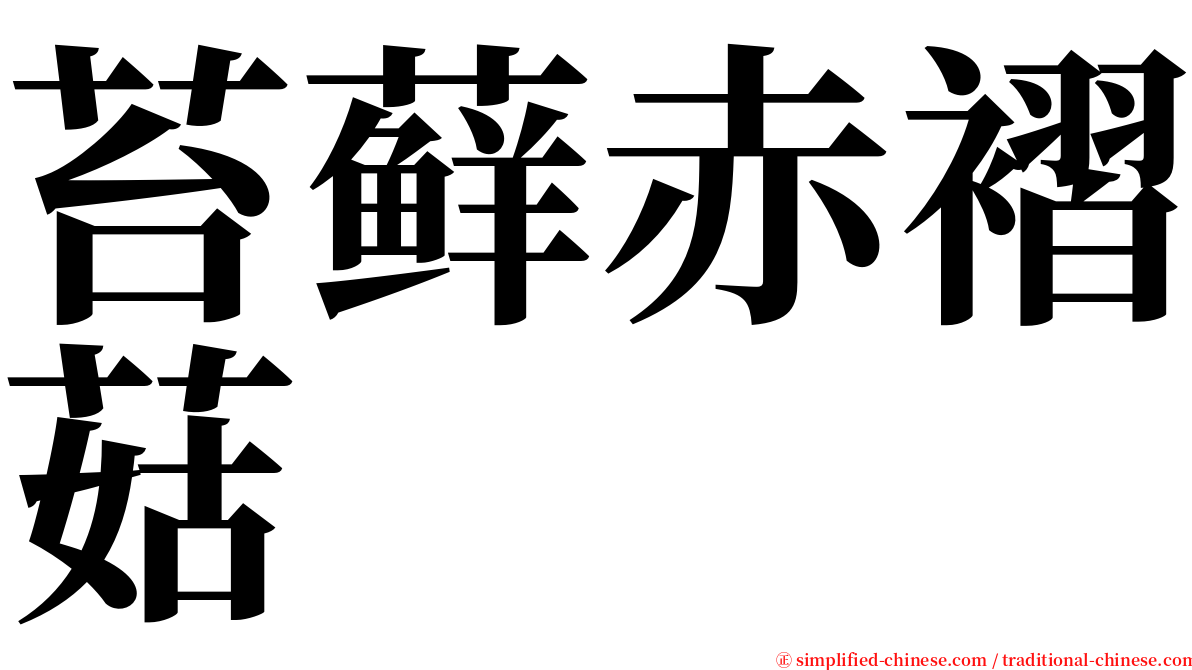 苔藓赤褶菇 serif font