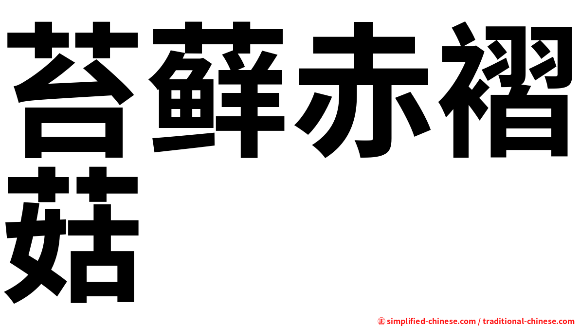 苔藓赤褶菇