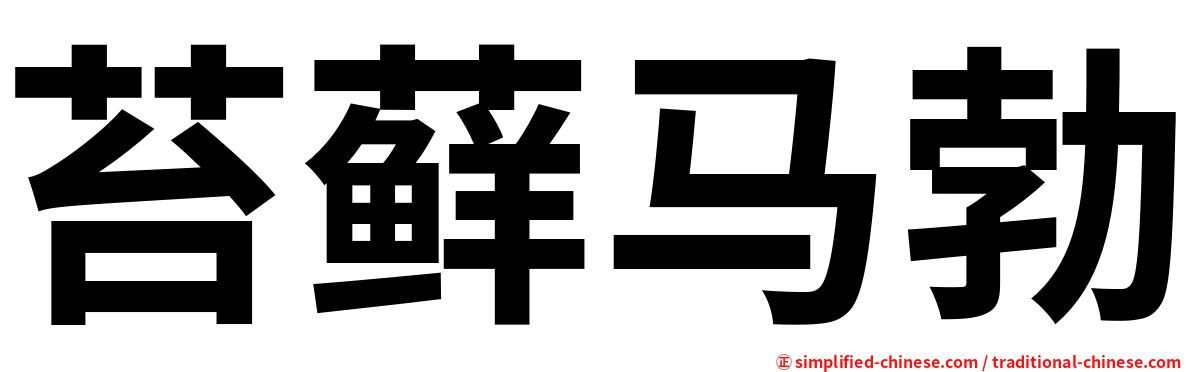 苔藓马勃