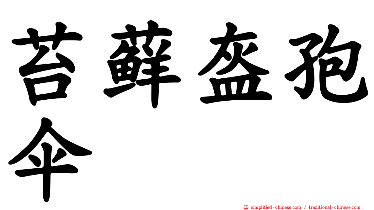 苔藓盔孢伞