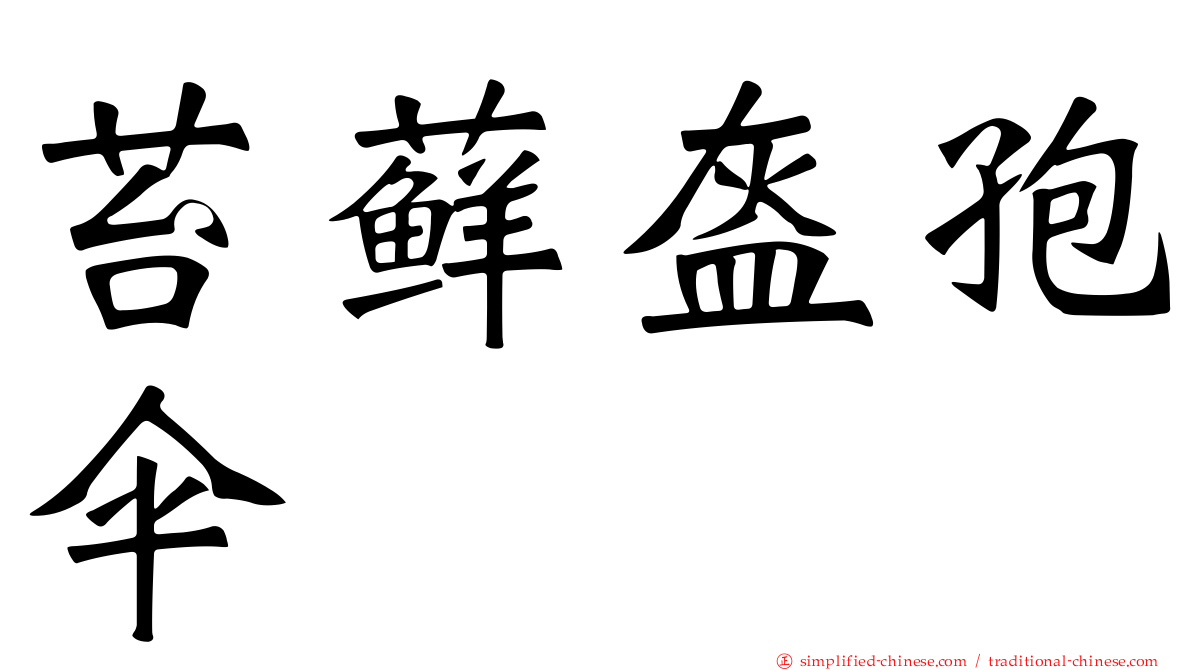苔藓盔孢伞