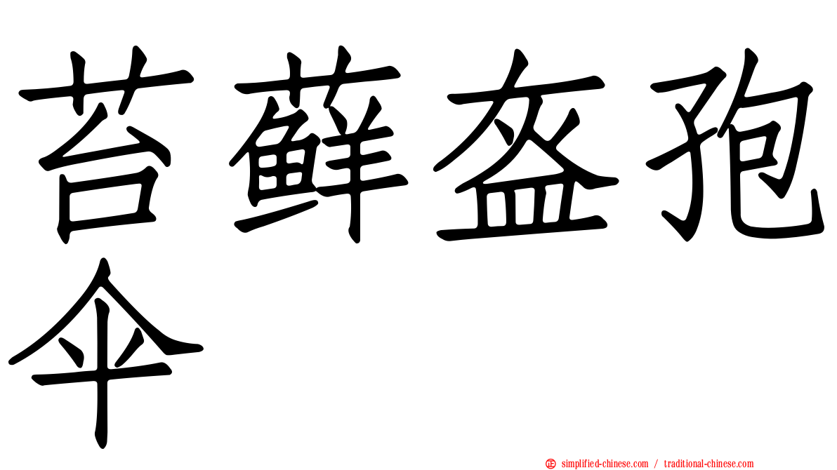 苔藓盔孢伞