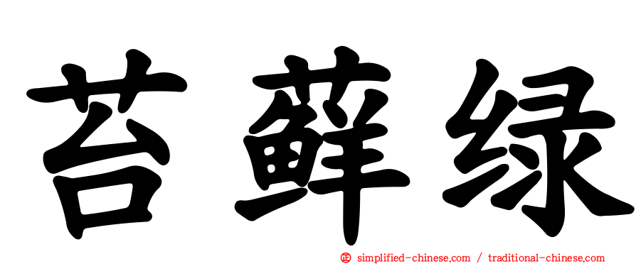 苔藓绿