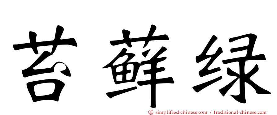 苔藓绿
