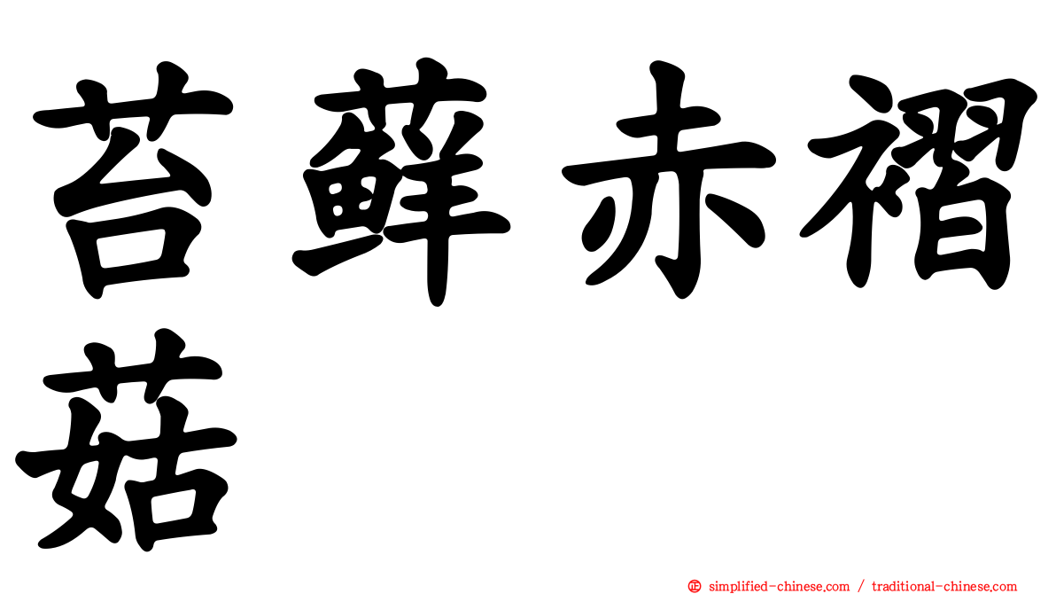 苔藓赤褶菇