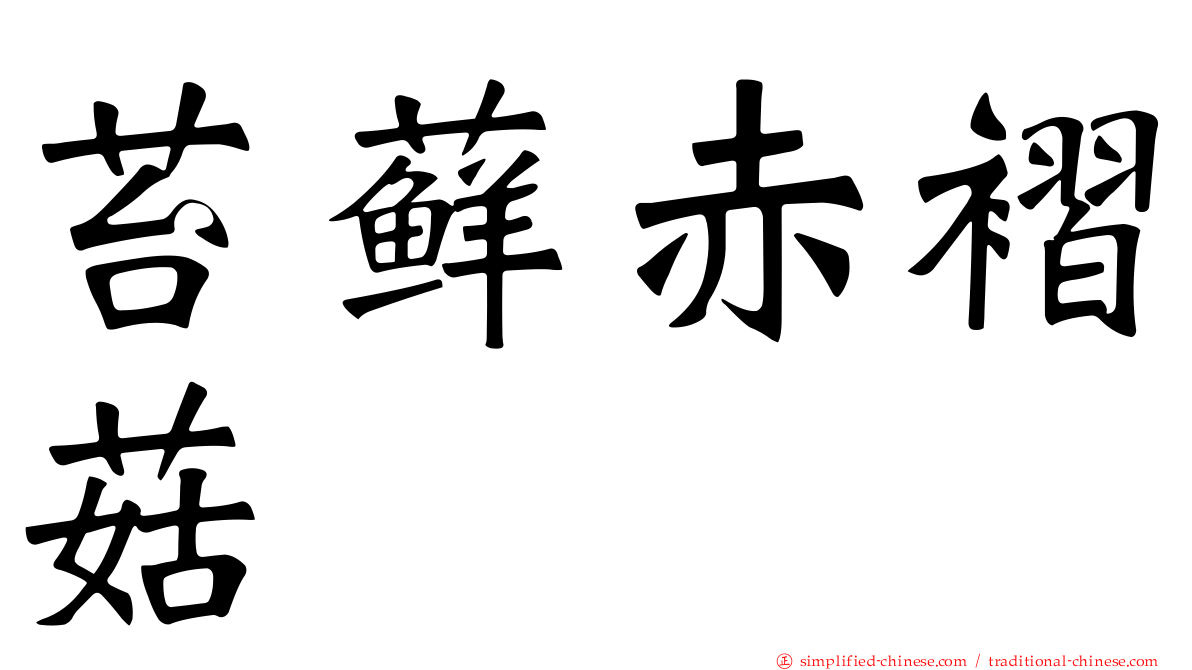 苔藓赤褶菇