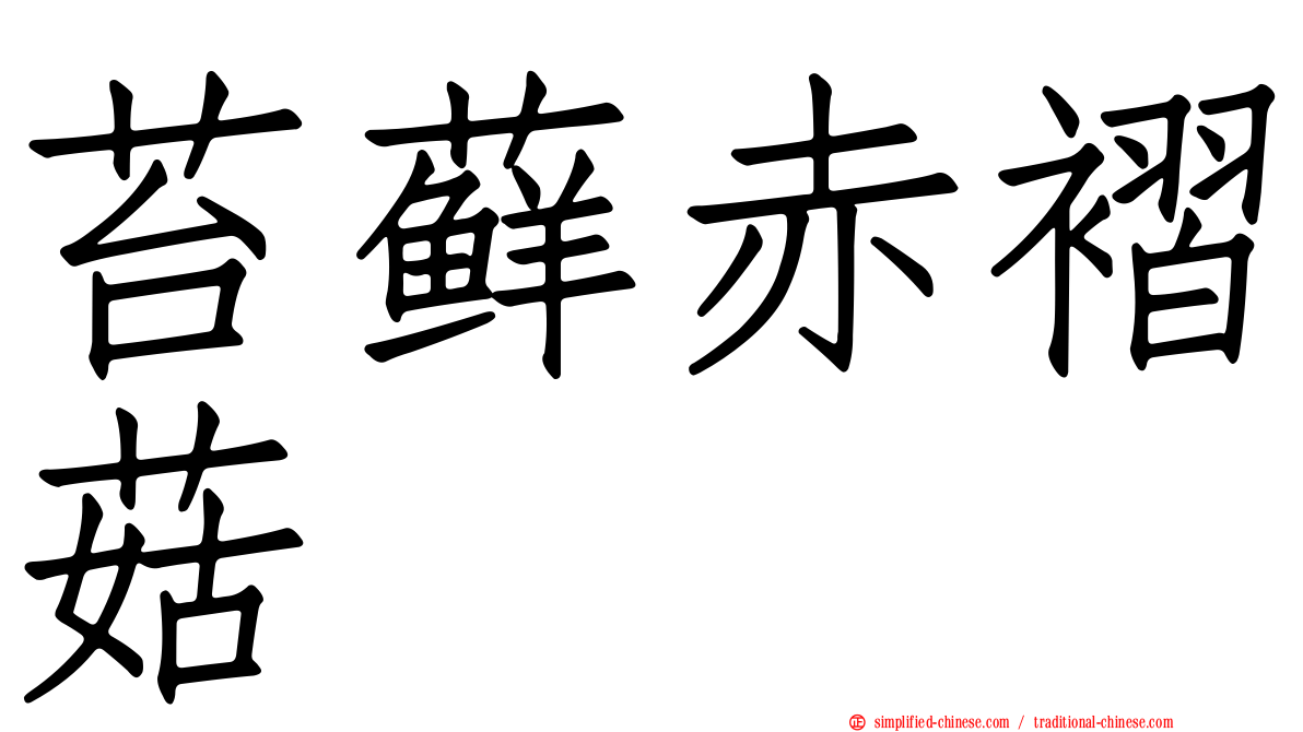 苔藓赤褶菇