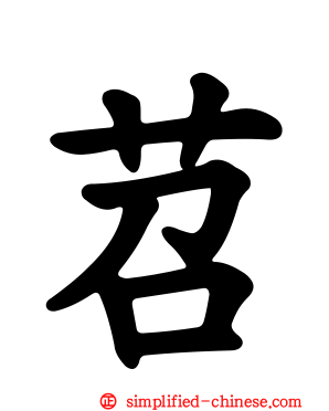 苕