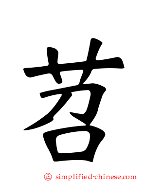 苕