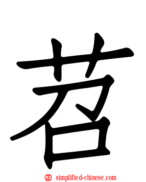 苕