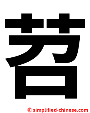 苕