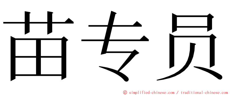 苗专员 ming font