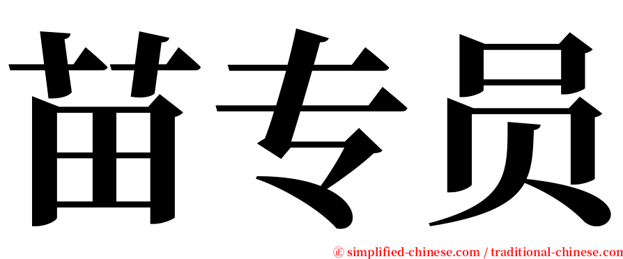 苗专员 serif font