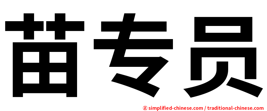 苗专员
