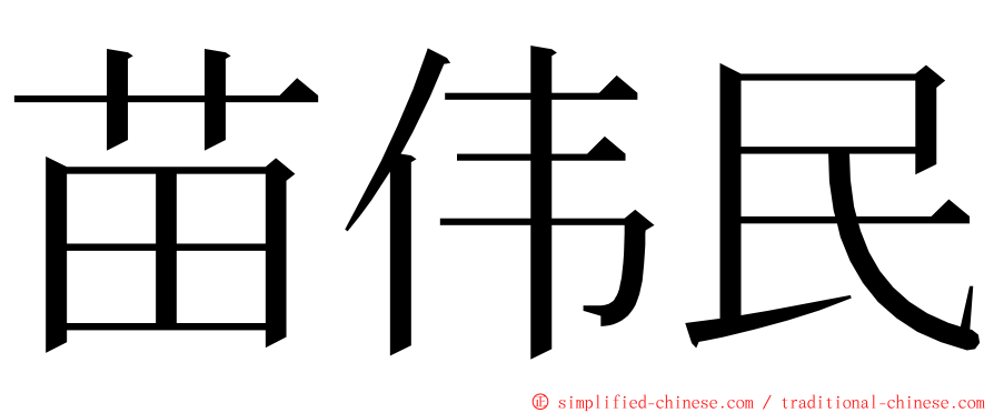 苗伟民 ming font