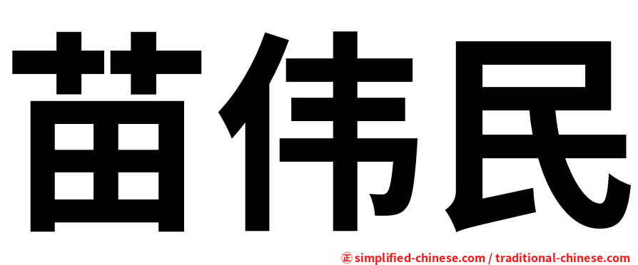 苗伟民
