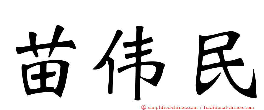 苗伟民