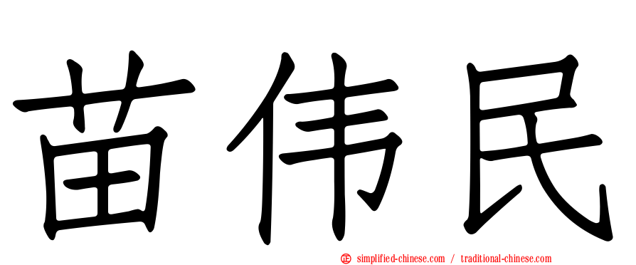 苗伟民