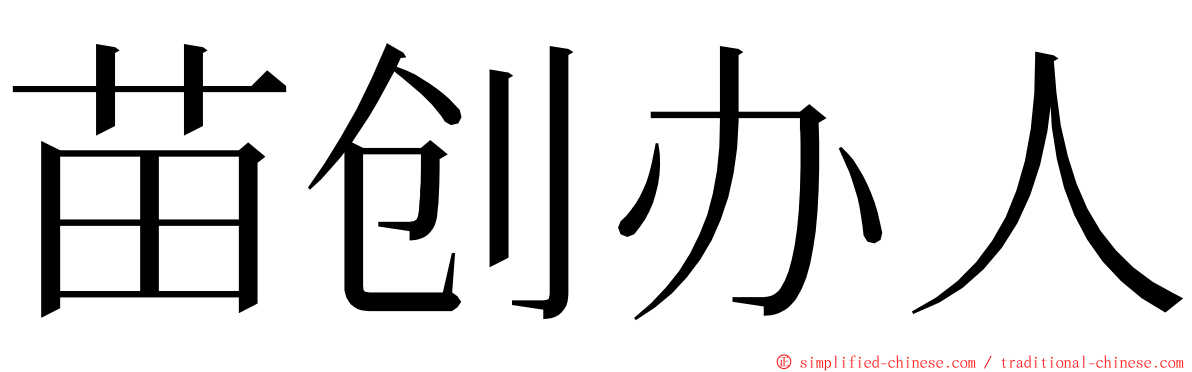 苗创办人 ming font