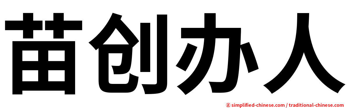 苗创办人