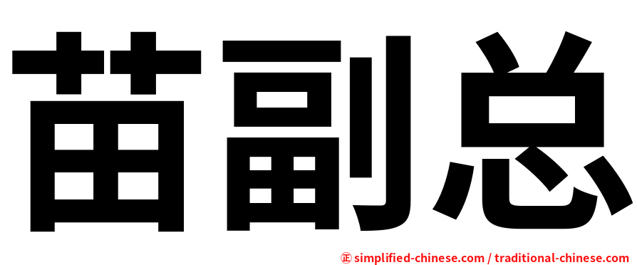 苗副总