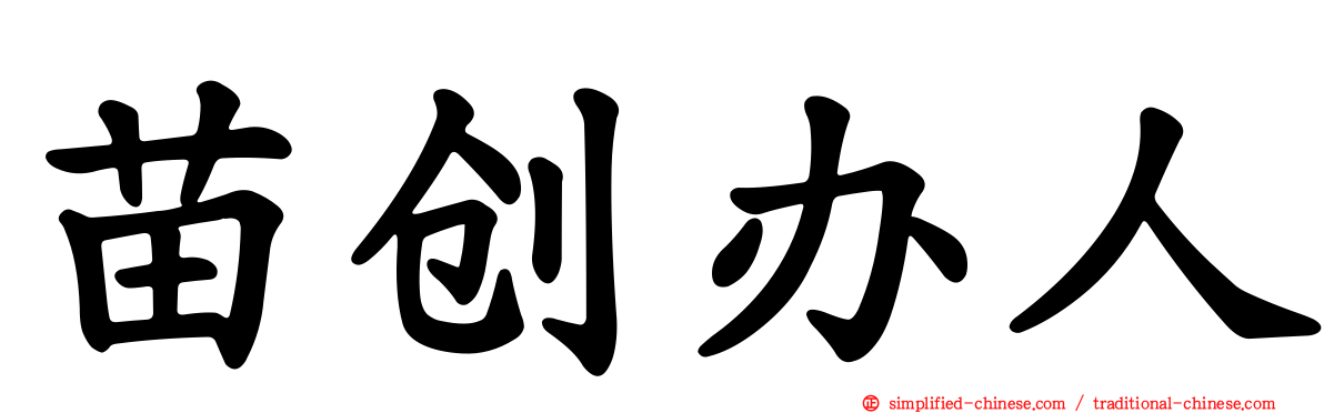 苗创办人